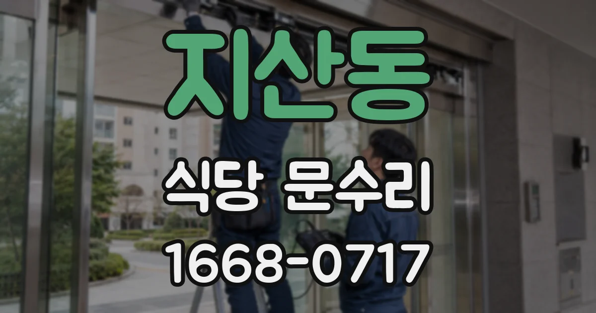 지산동 식당 문수리