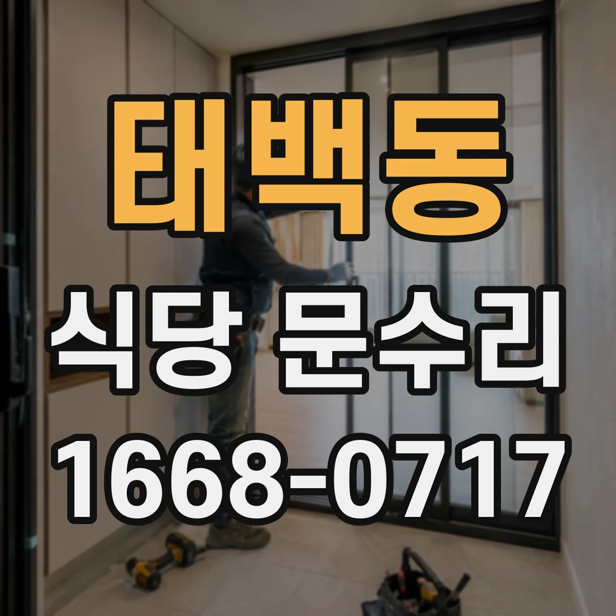 태백동 식당 문수리