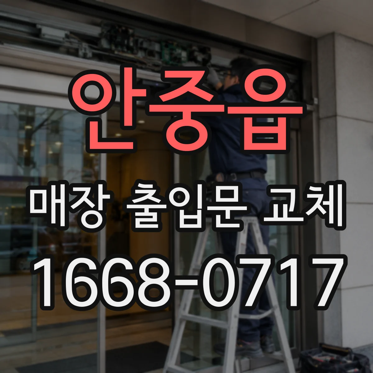 안중읍 매장 출입문 교체