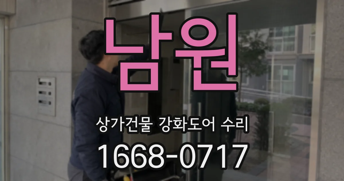 남원 상가건물 강화도어 수리
