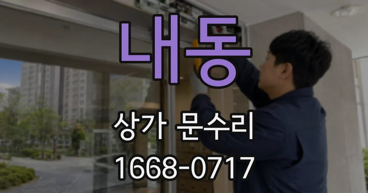 내동 상가 문수리