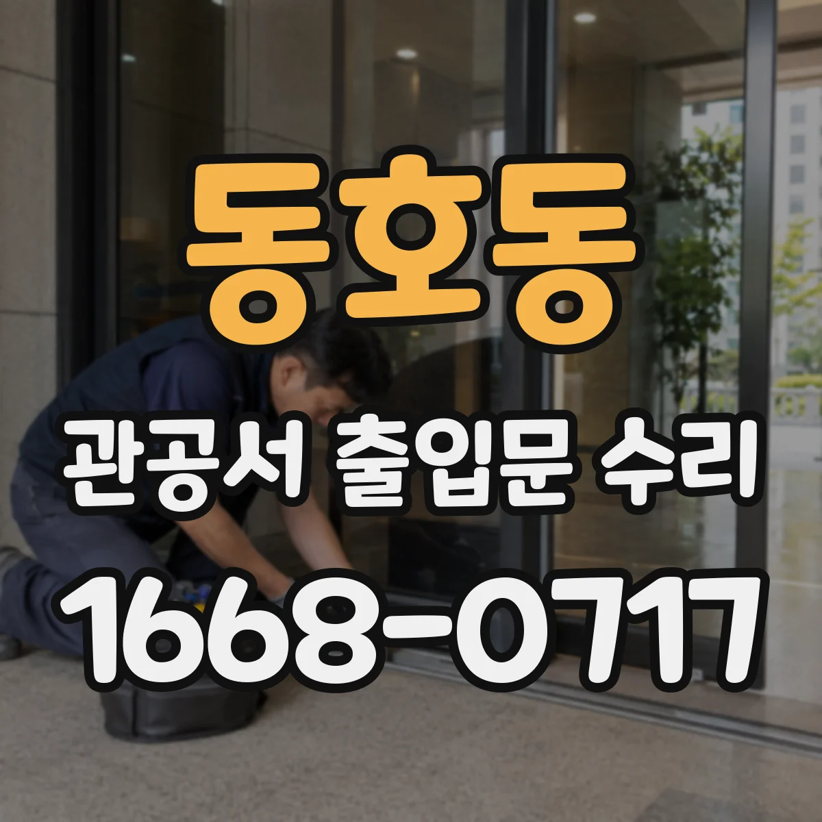 동호동 관공서 출입문 수리