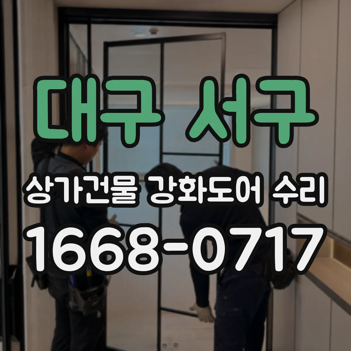 대구 서구 상가건물 강화도어 수리