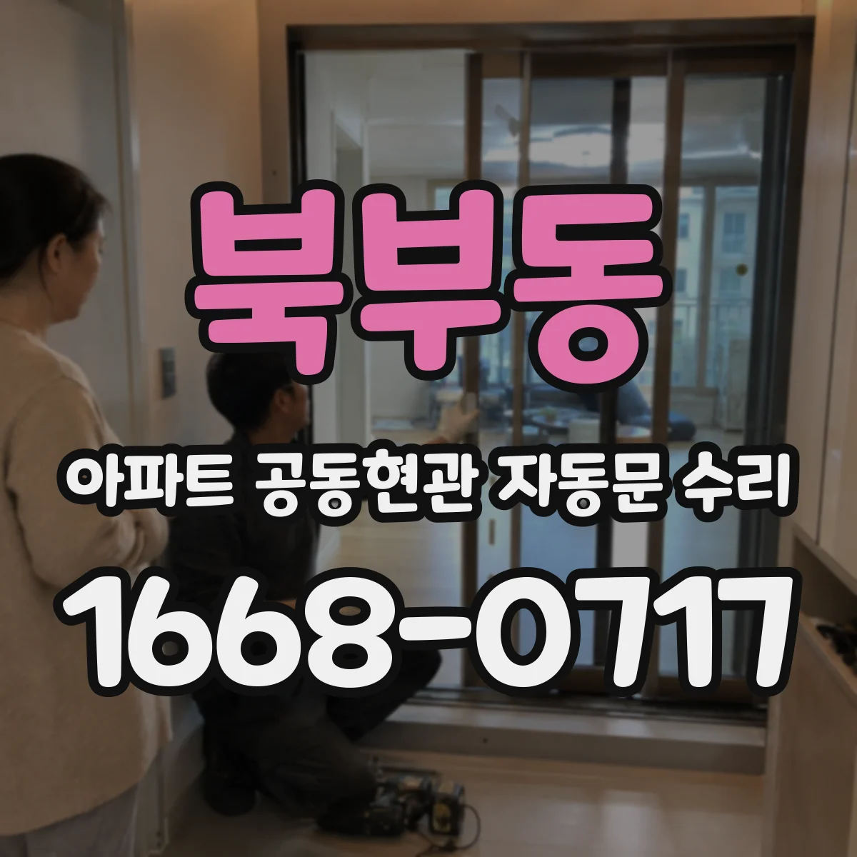 북부동 아파트 공동현관 자동문 수리