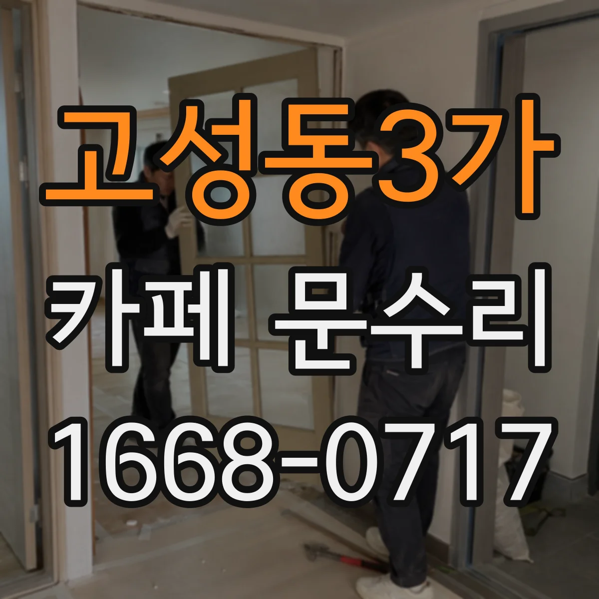 고성동3가 카페 문수리