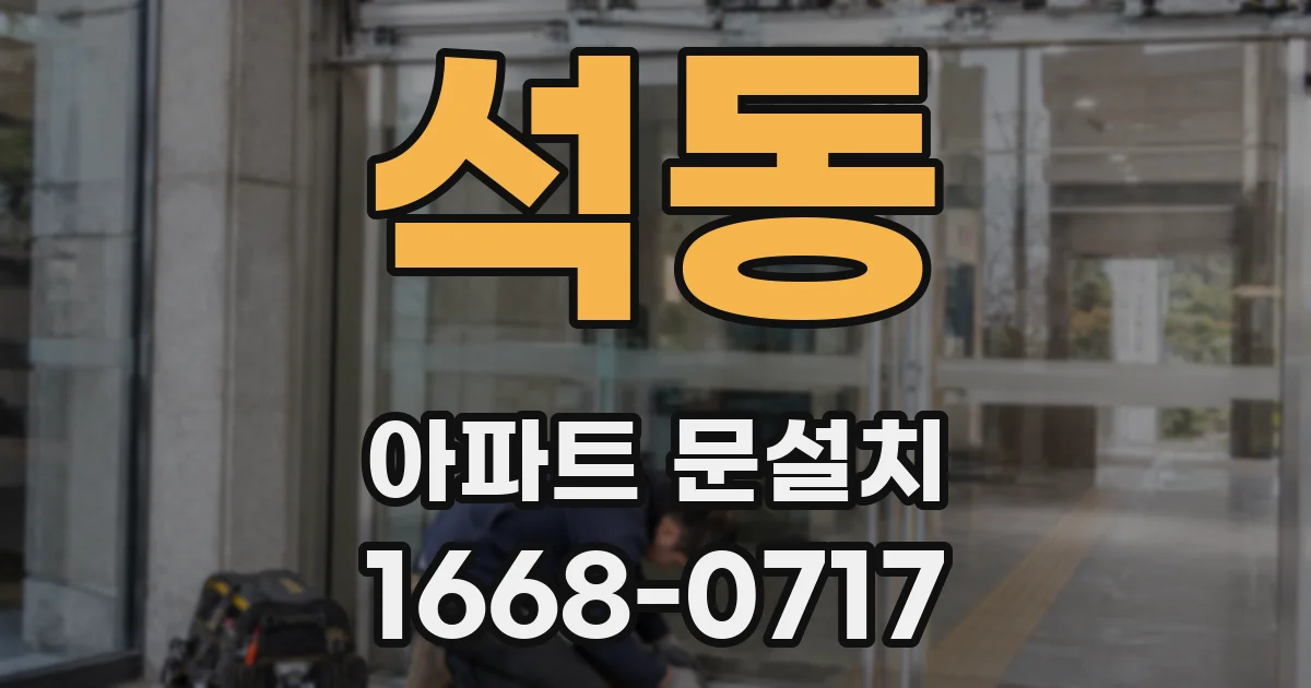석동 아파트 문설치