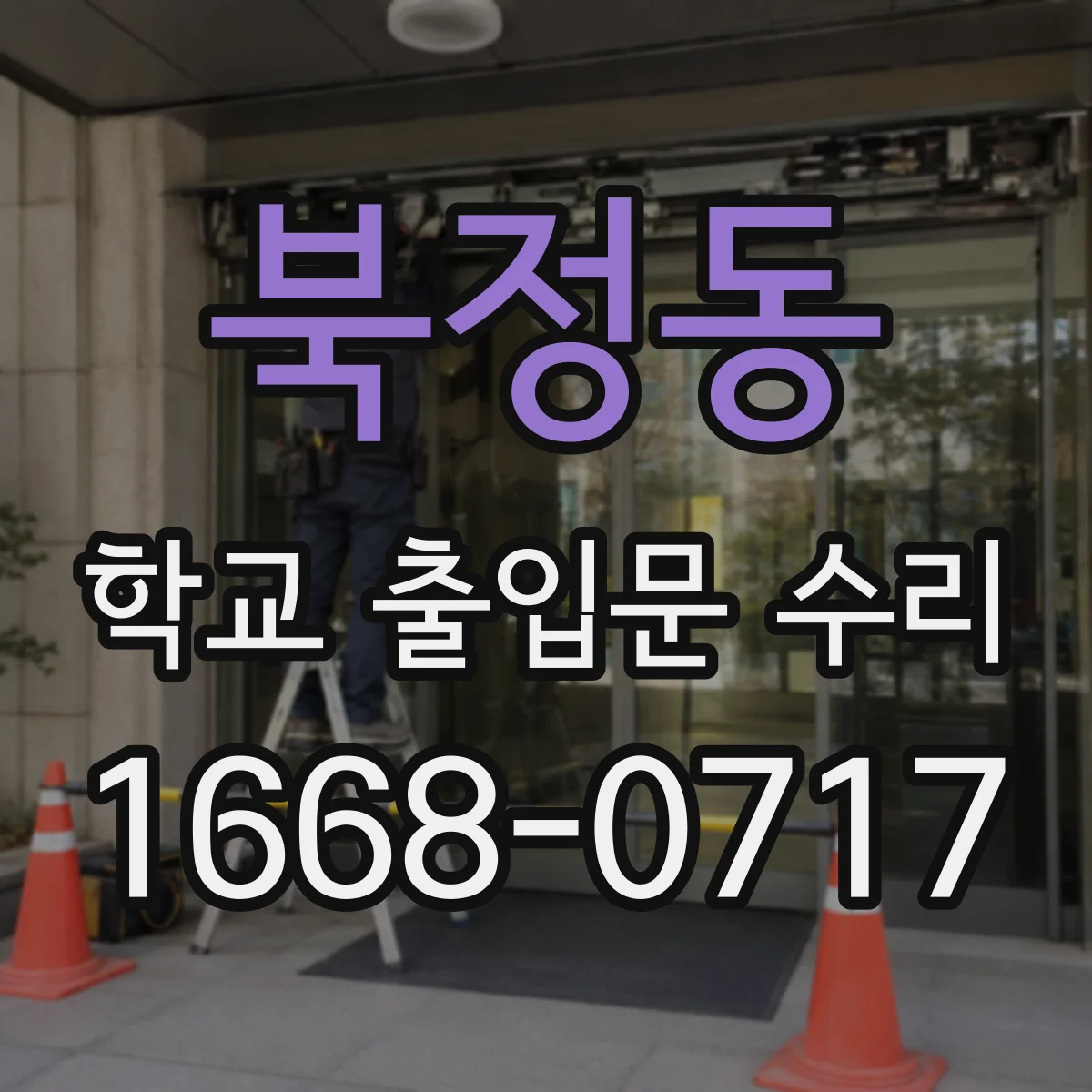 북정동 학교 출입문 수리