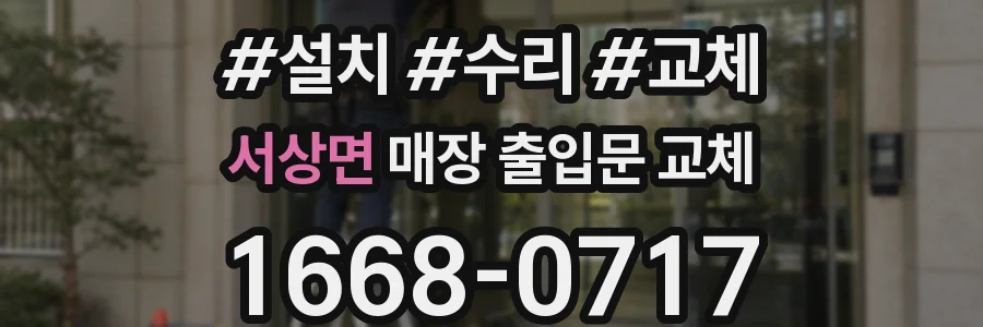 서상면 매장 출입문 교체