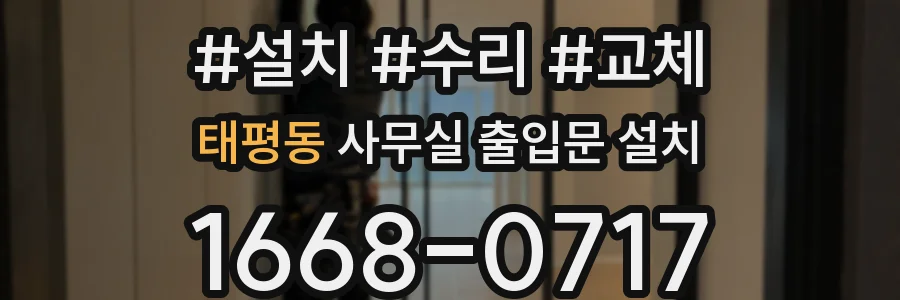 태평동 사무실 출입문 설치