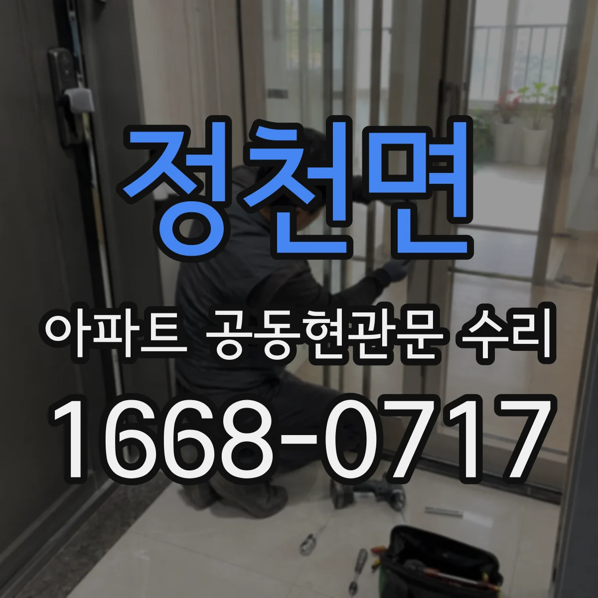 정천면 아파트 공동현관문 수리