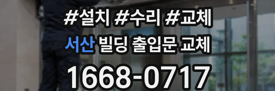 서산 빌딩 출입문 교체
