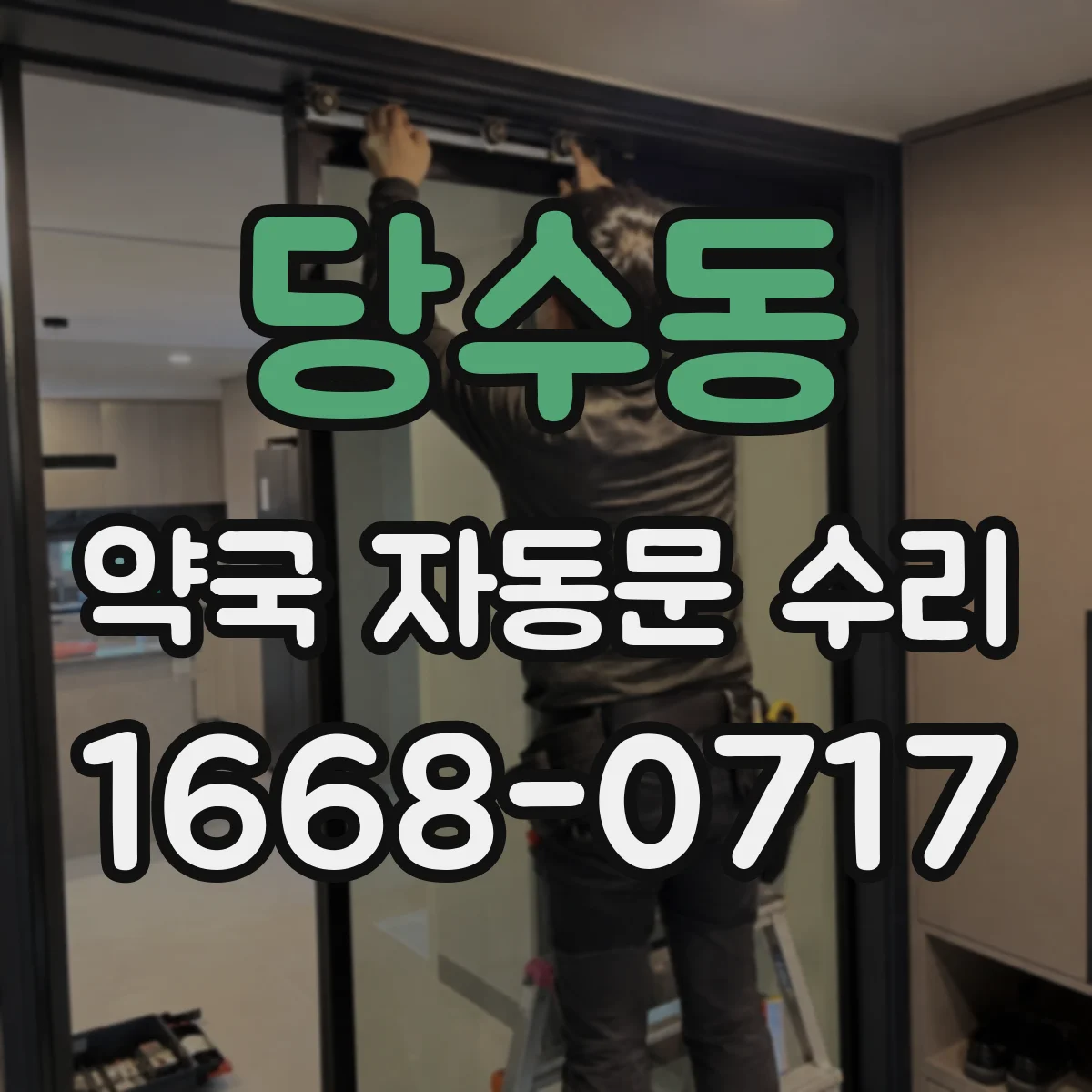 당수동 약국 자동문 수리