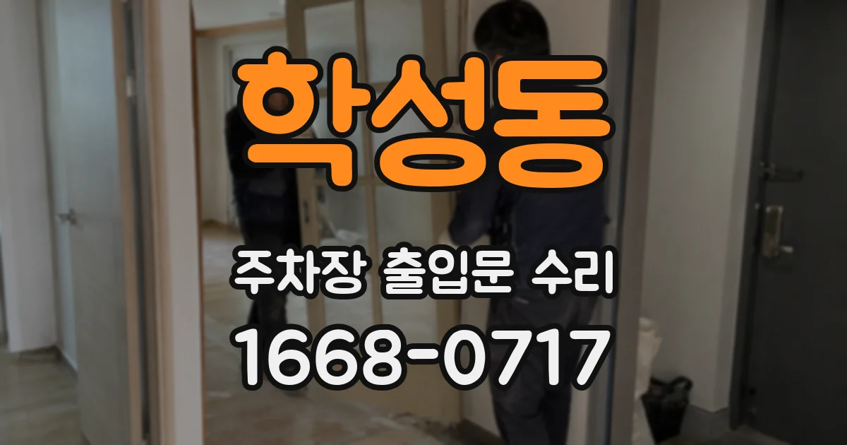 학성동 주차장 출입문 수리