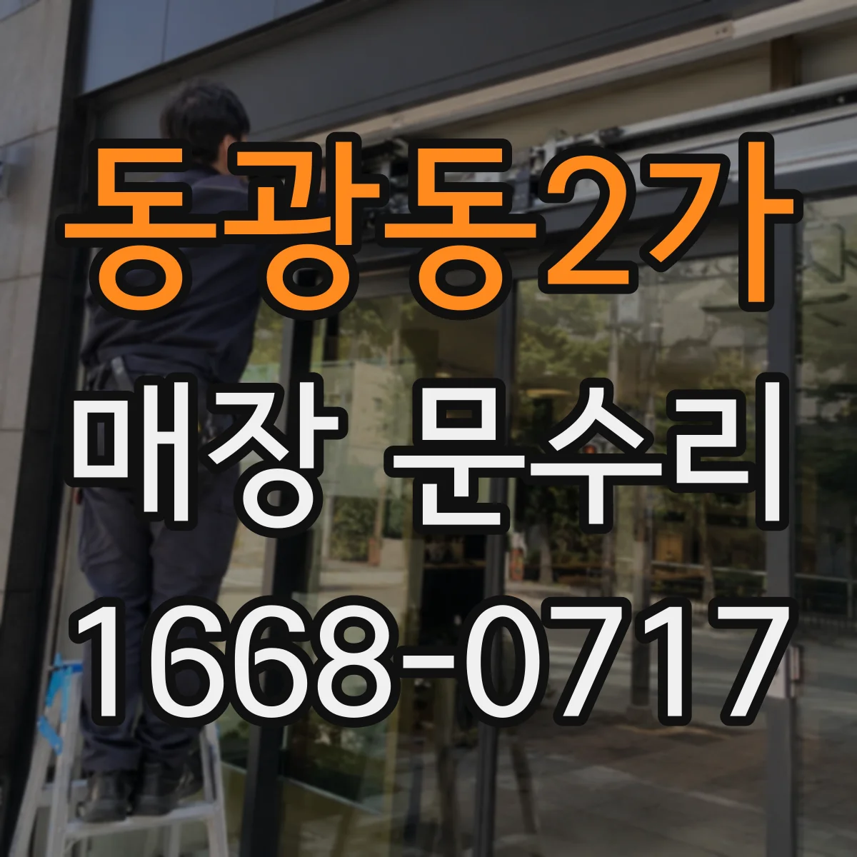 동광동2가 매장 문수리