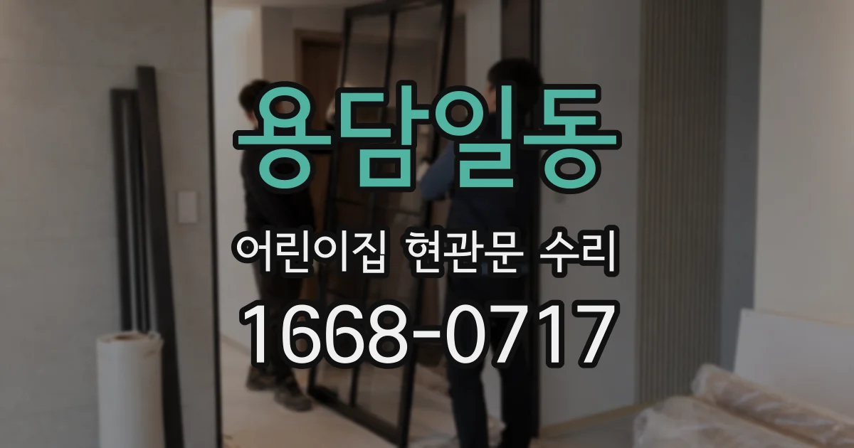 용담일동 어린이집 현관문 수리
