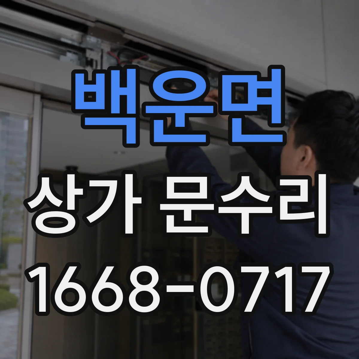 백운면 상가 문수리