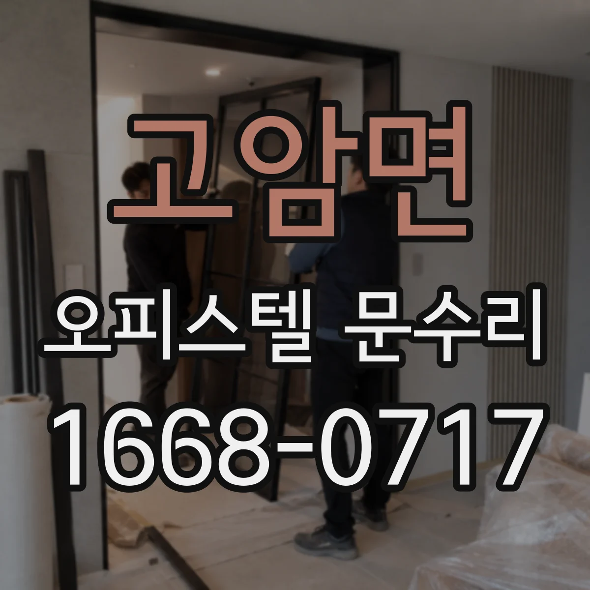 고암면 오피스텔 문수리