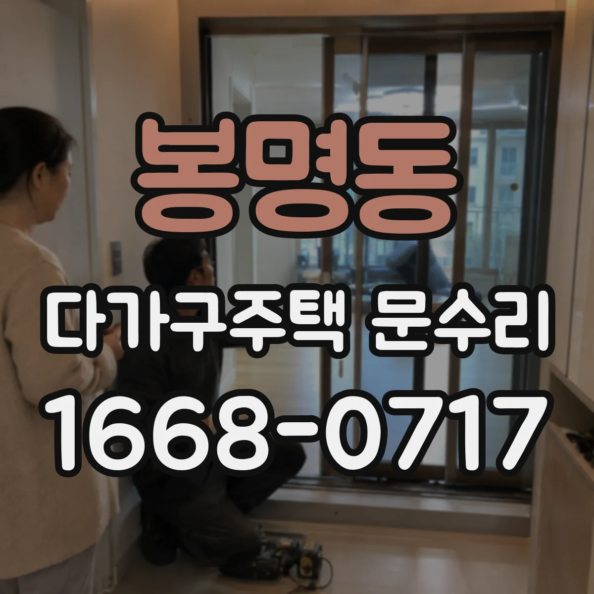 봉명동 다가구주택 문수리