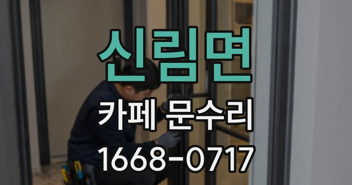 신림면 카페 문수리