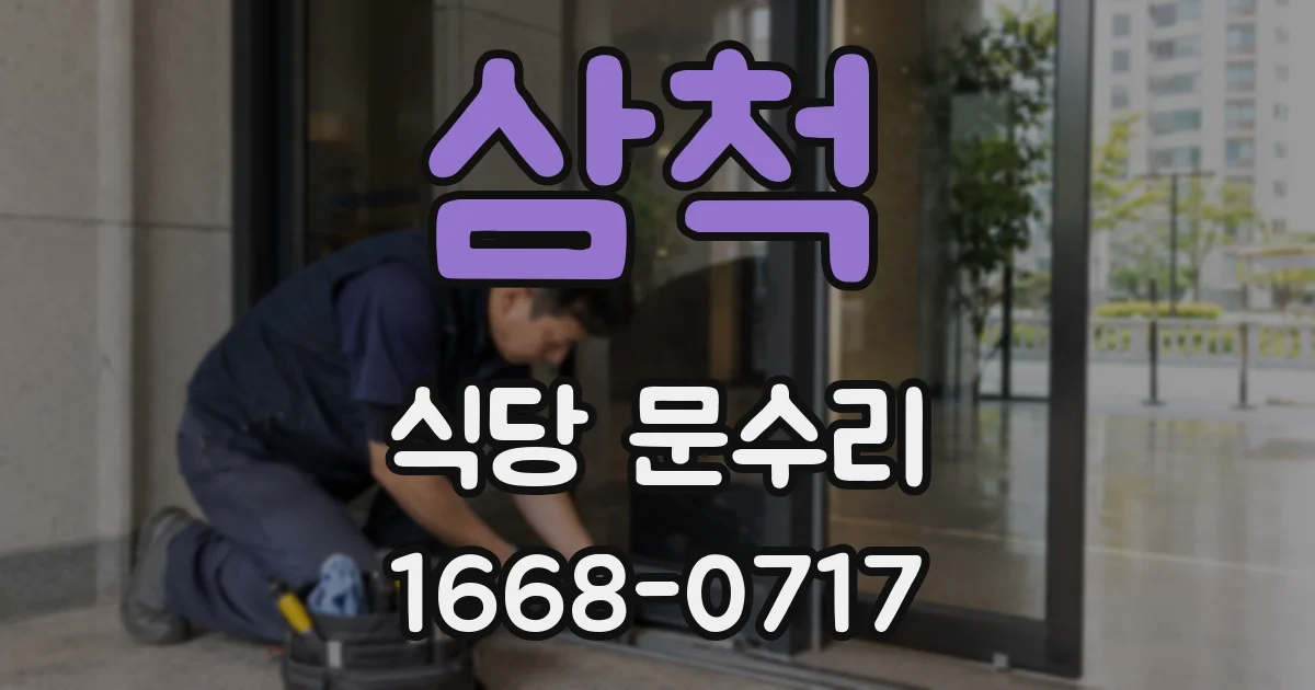 삼척 식당 문수리