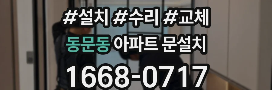 동문동 아파트 문설치