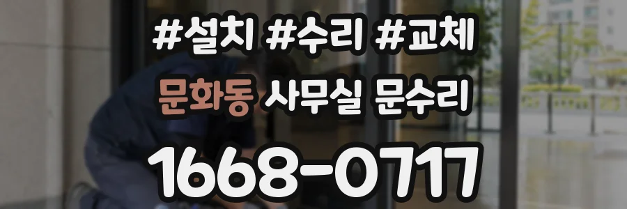 문화동 사무실 문수리