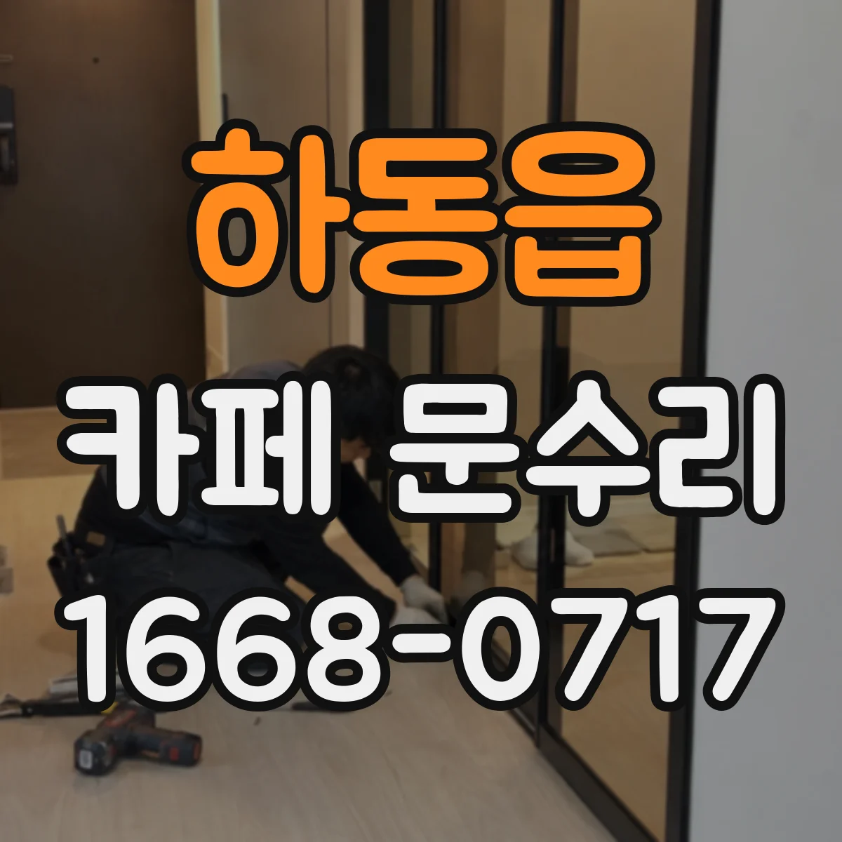하동읍 카페 문수리