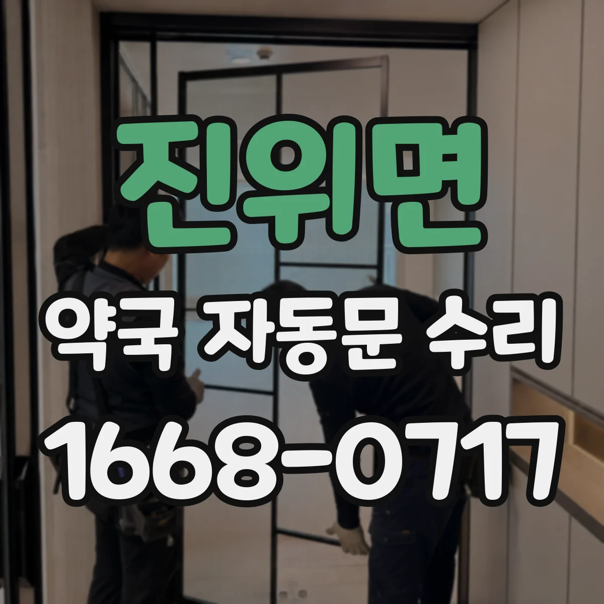 진위면 약국 자동문 수리
