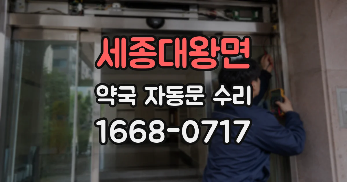 세종대왕면 약국 자동문 수리