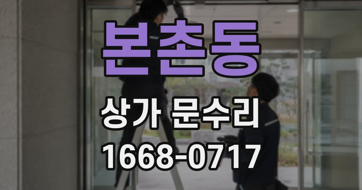본촌동 상가 문수리