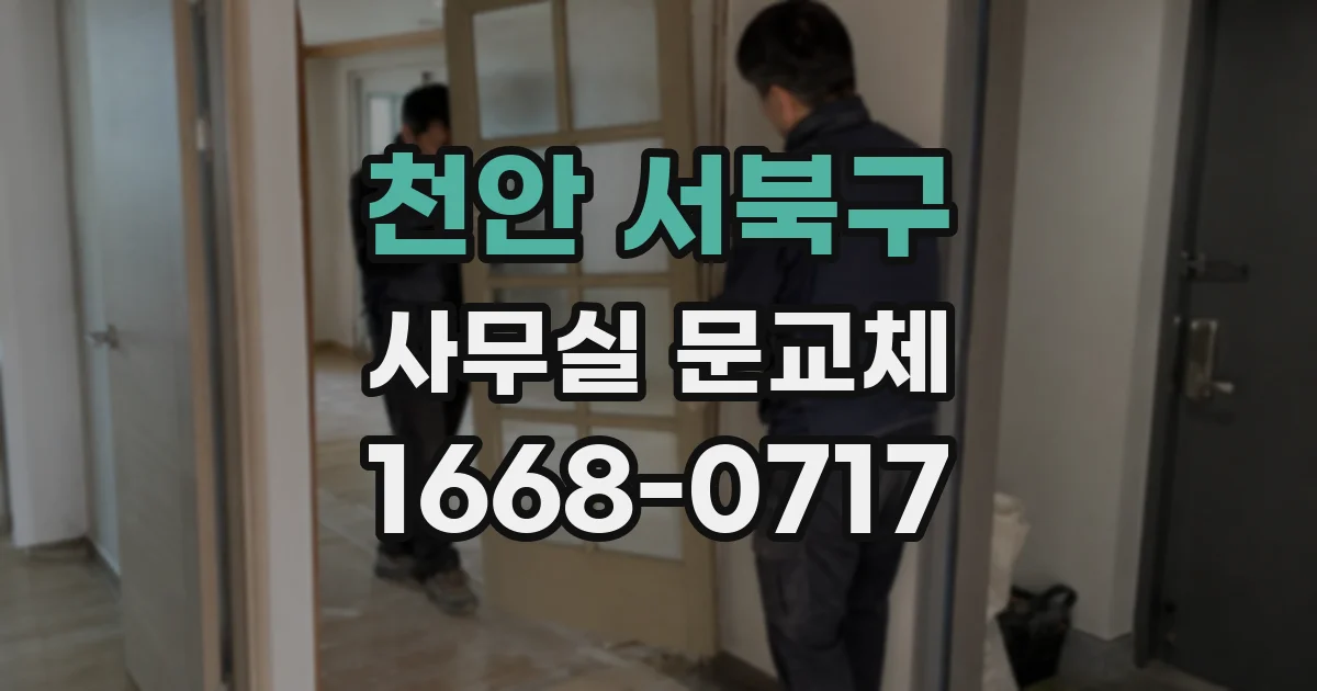 천안 서북구 사무실 문교체