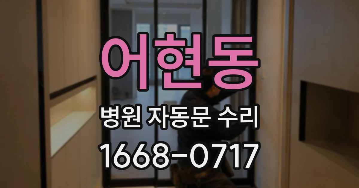 어현동 병원 자동문 수리