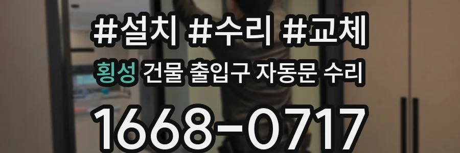 횡성 건물 출입구 자동문 수리