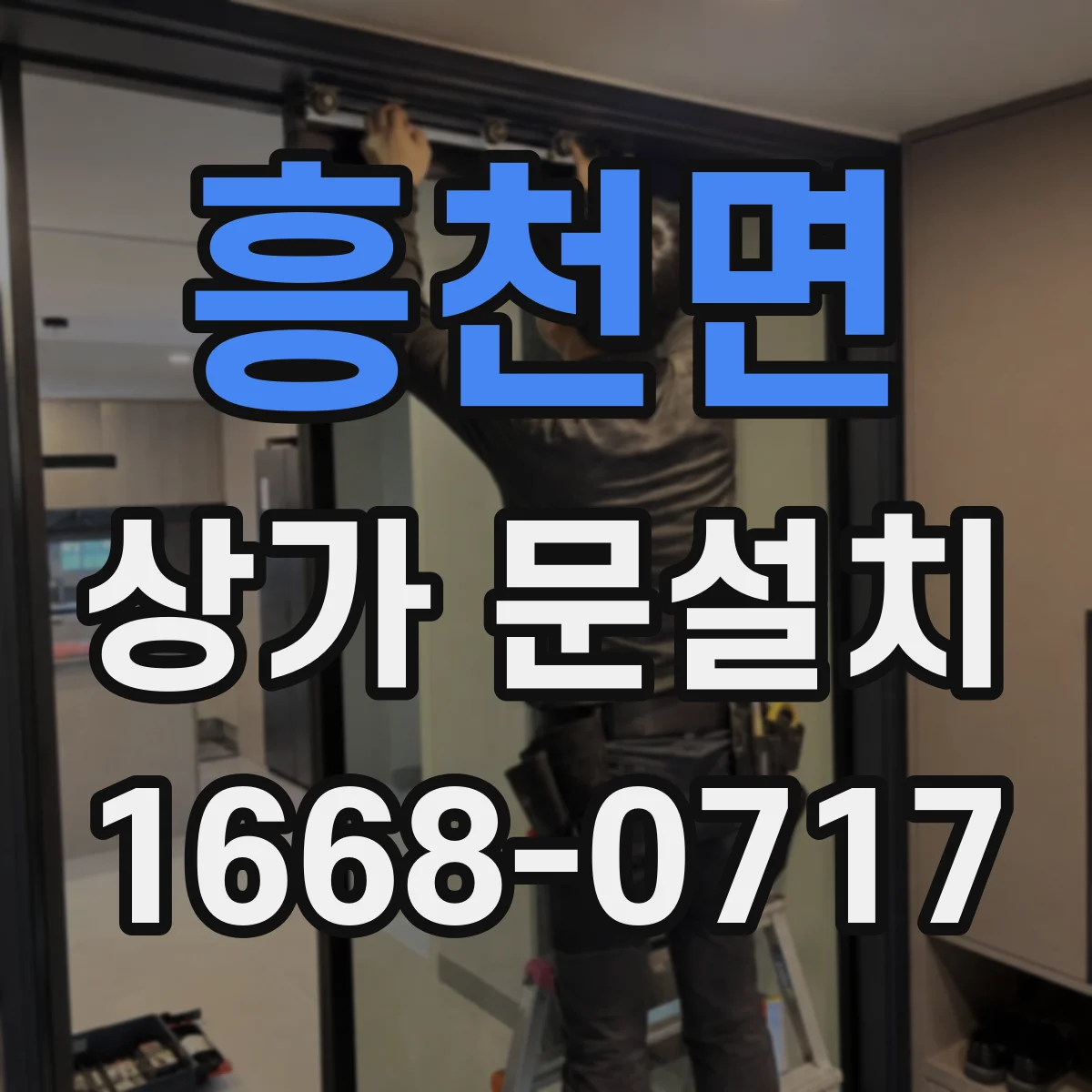흥천면 상가 문설치