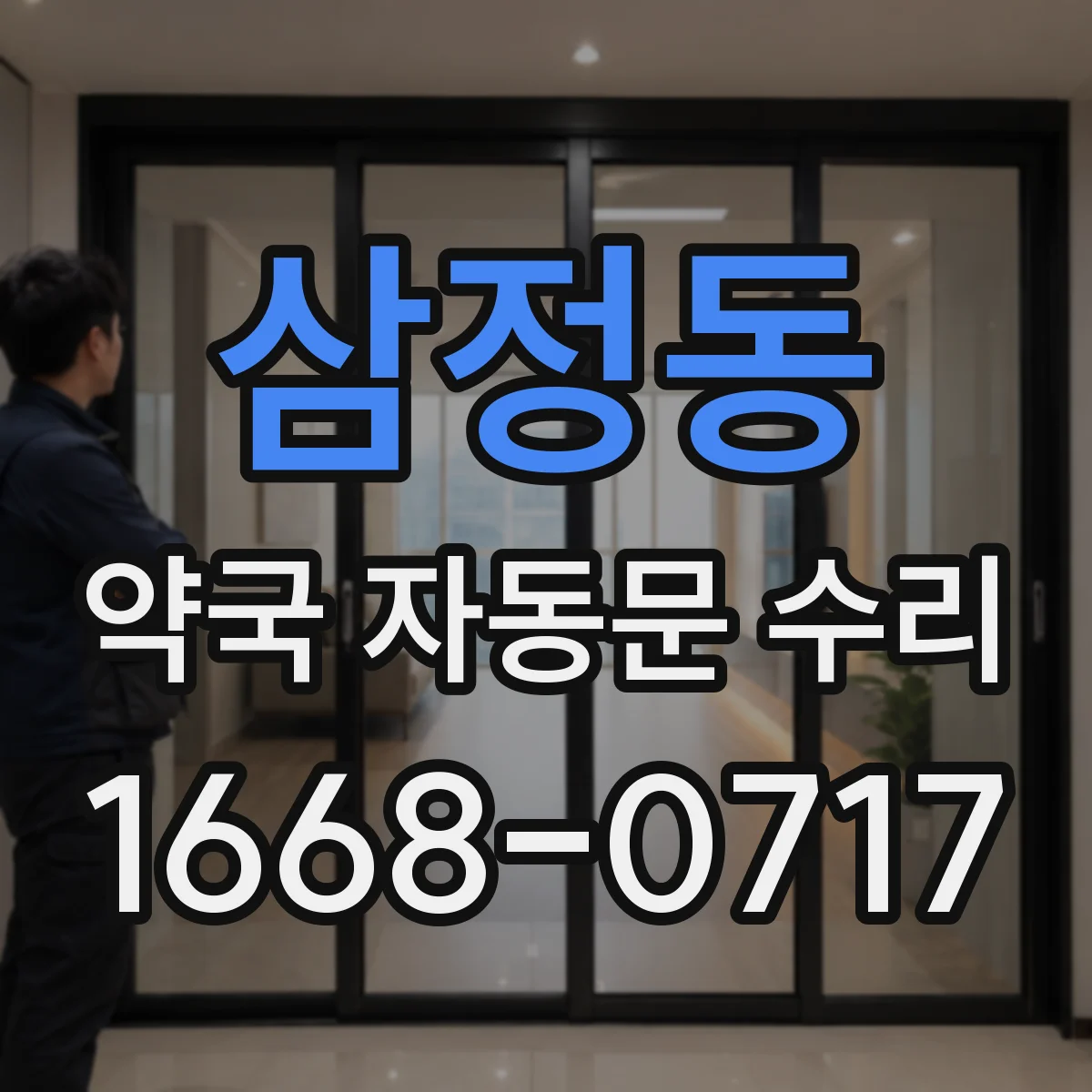 삼정동 약국 자동문 수리