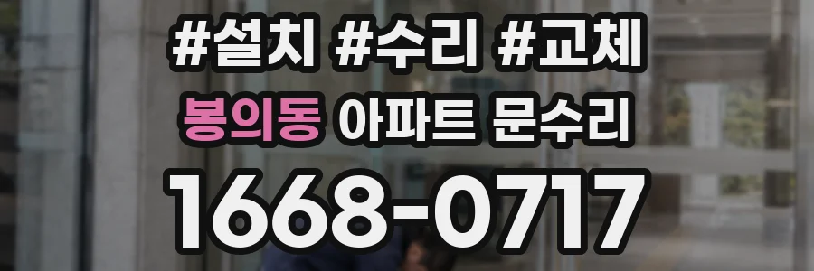 봉의동 아파트 문수리