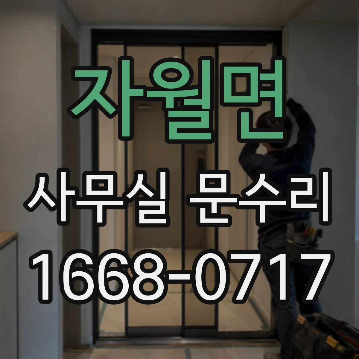 자월면 사무실 문수리