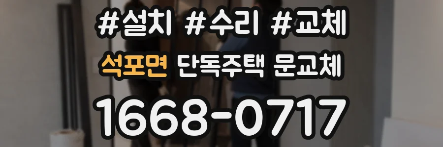 석포면 단독주택 문교체