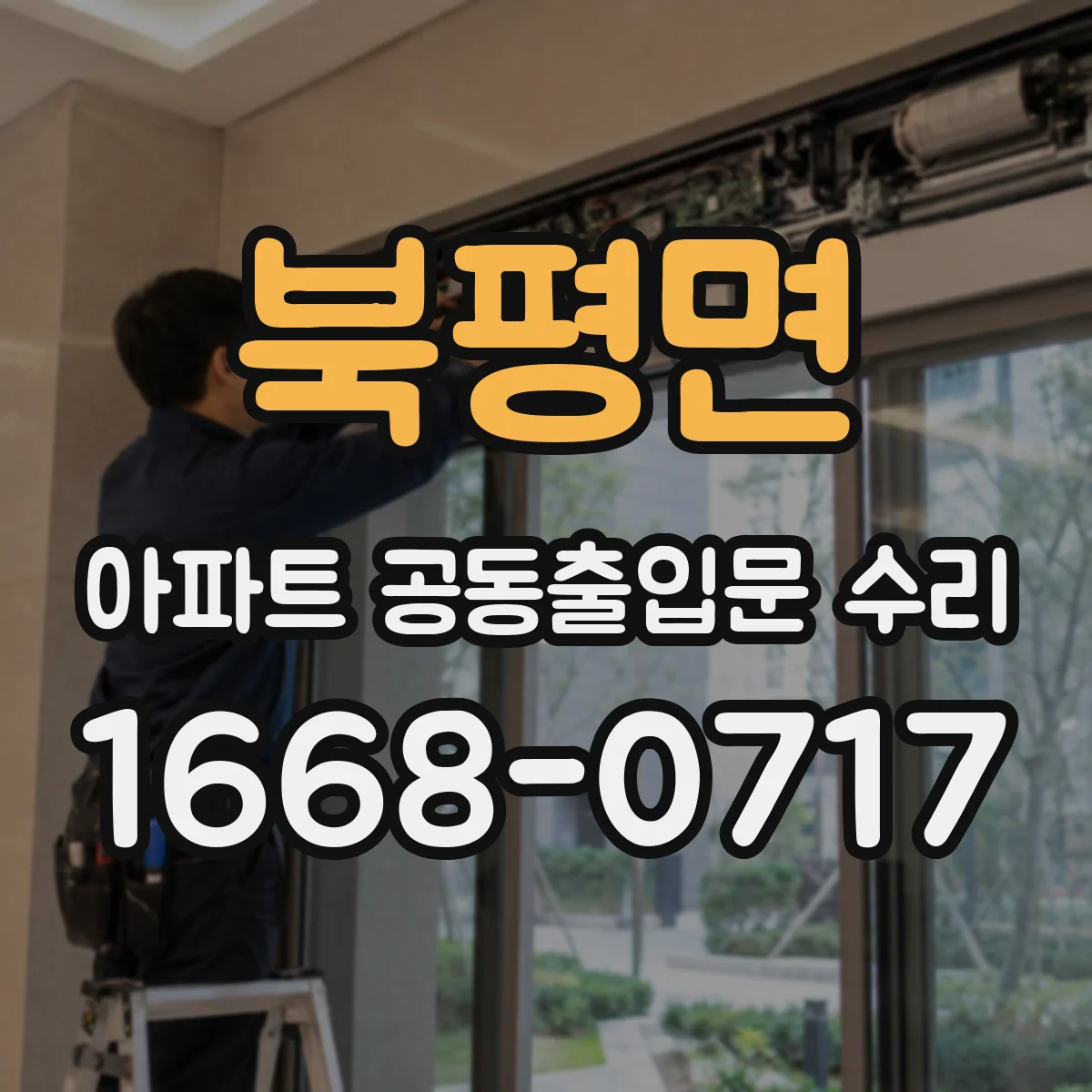 북평면 아파트 공동출입문 수리