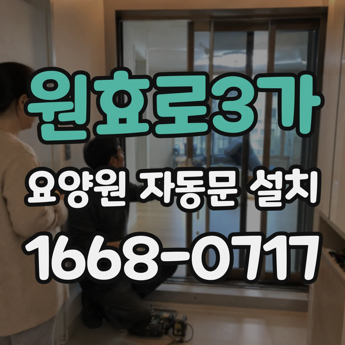 원효로3가 요양원 자동문 설치