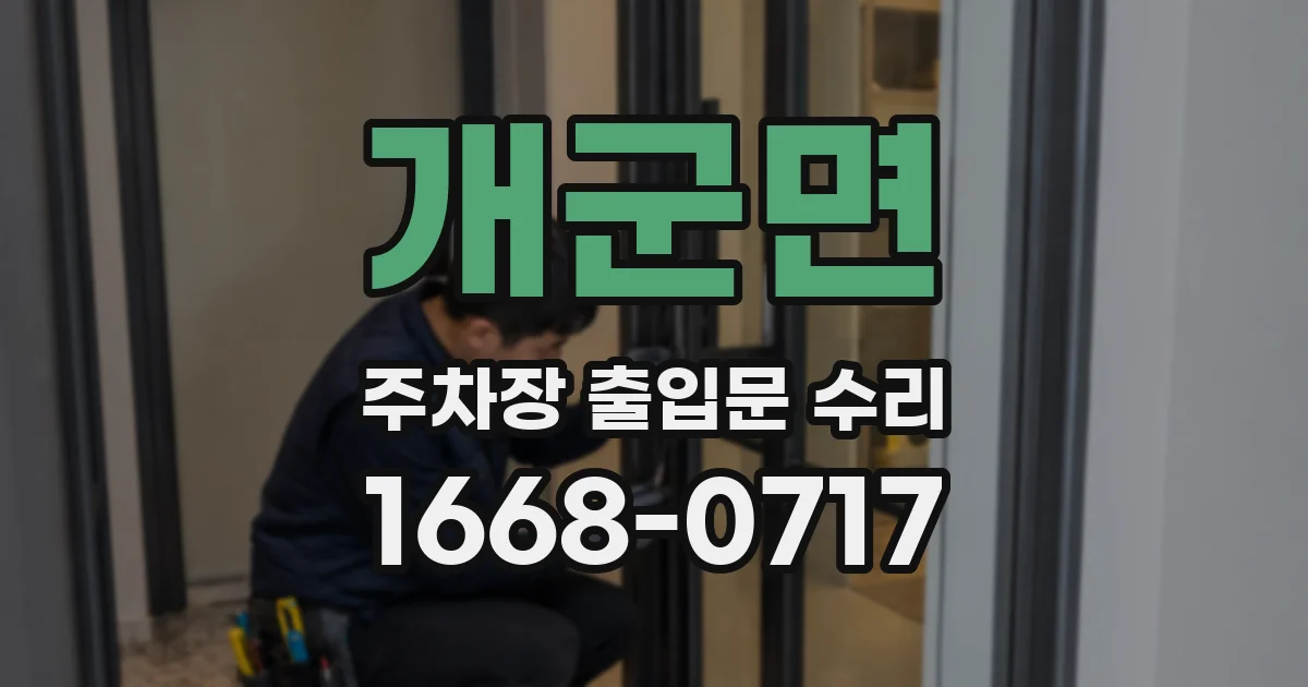 개군면 주차장 출입문 수리