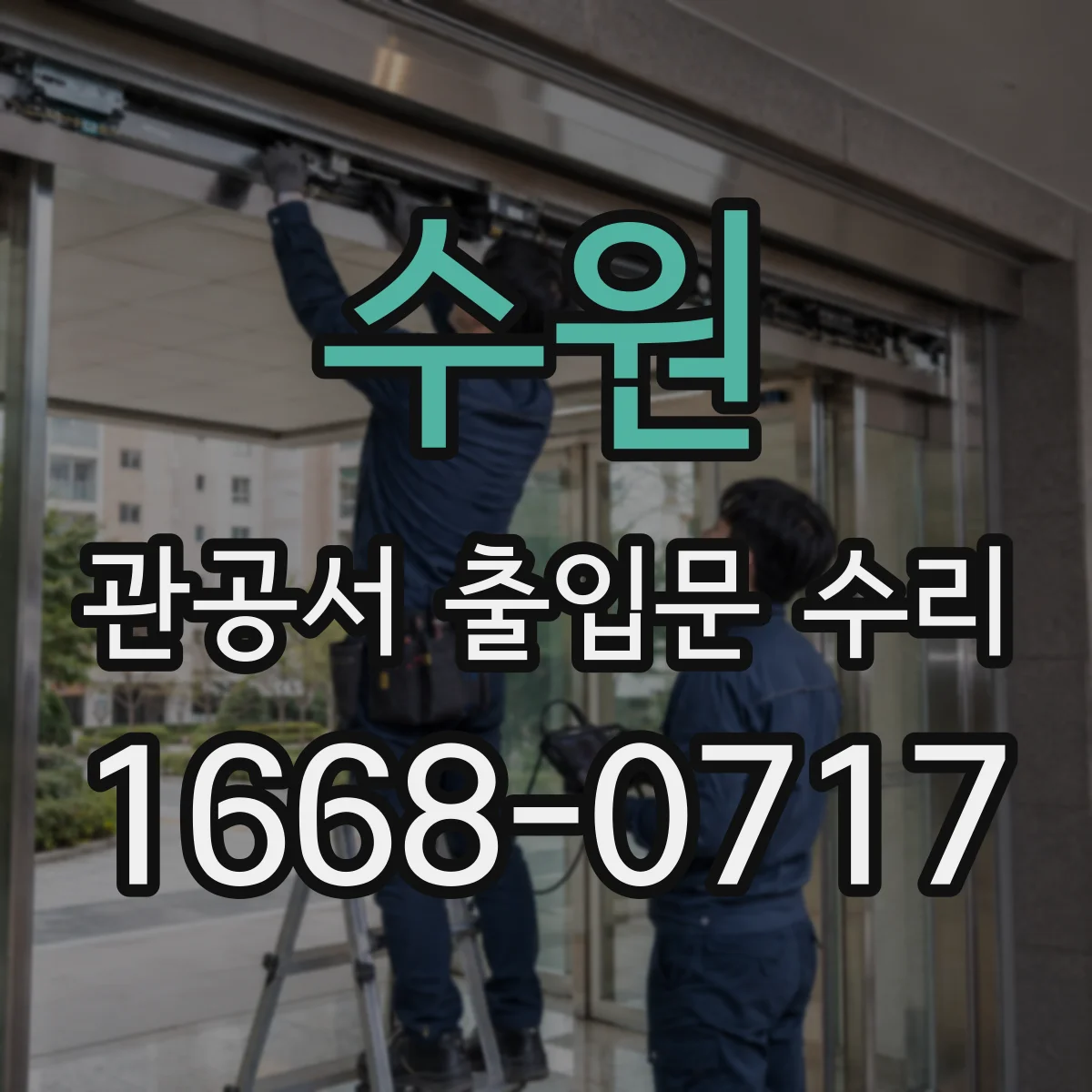 수원 관공서 출입문 수리