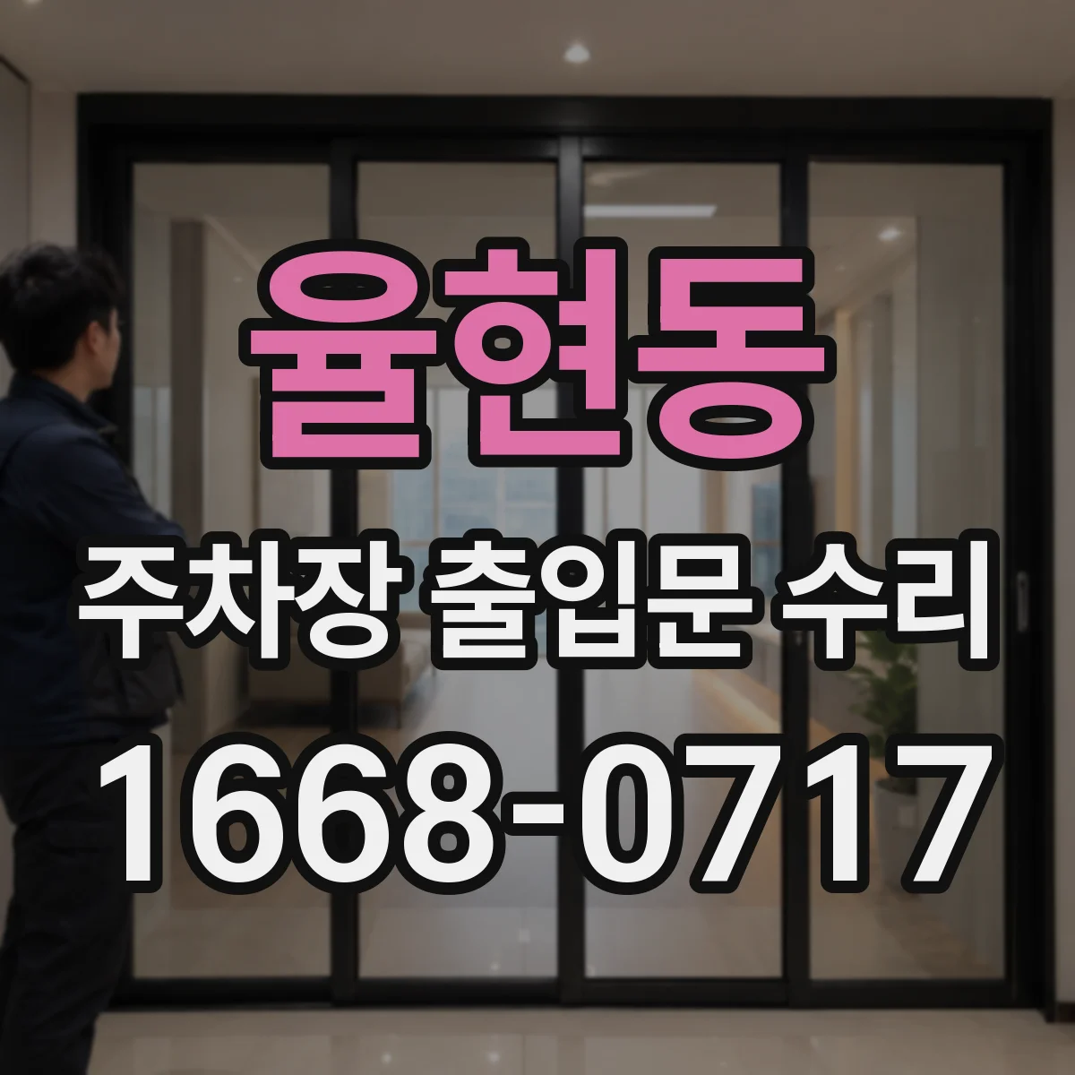 율현동 주차장 출입문 수리