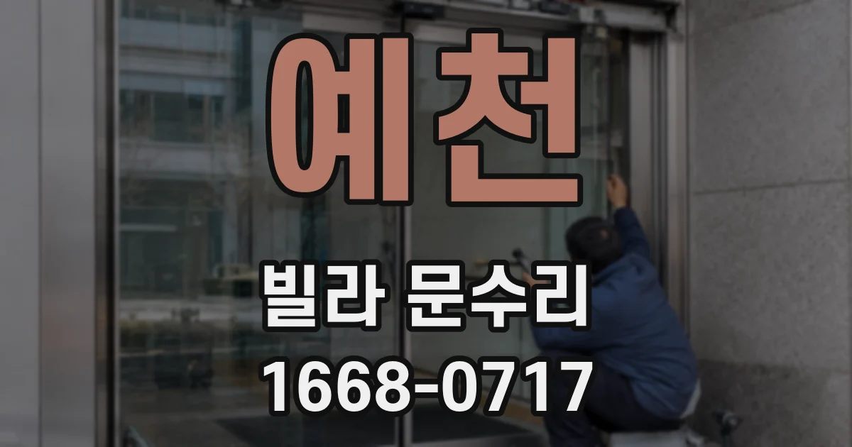 예천 빌라 문수리