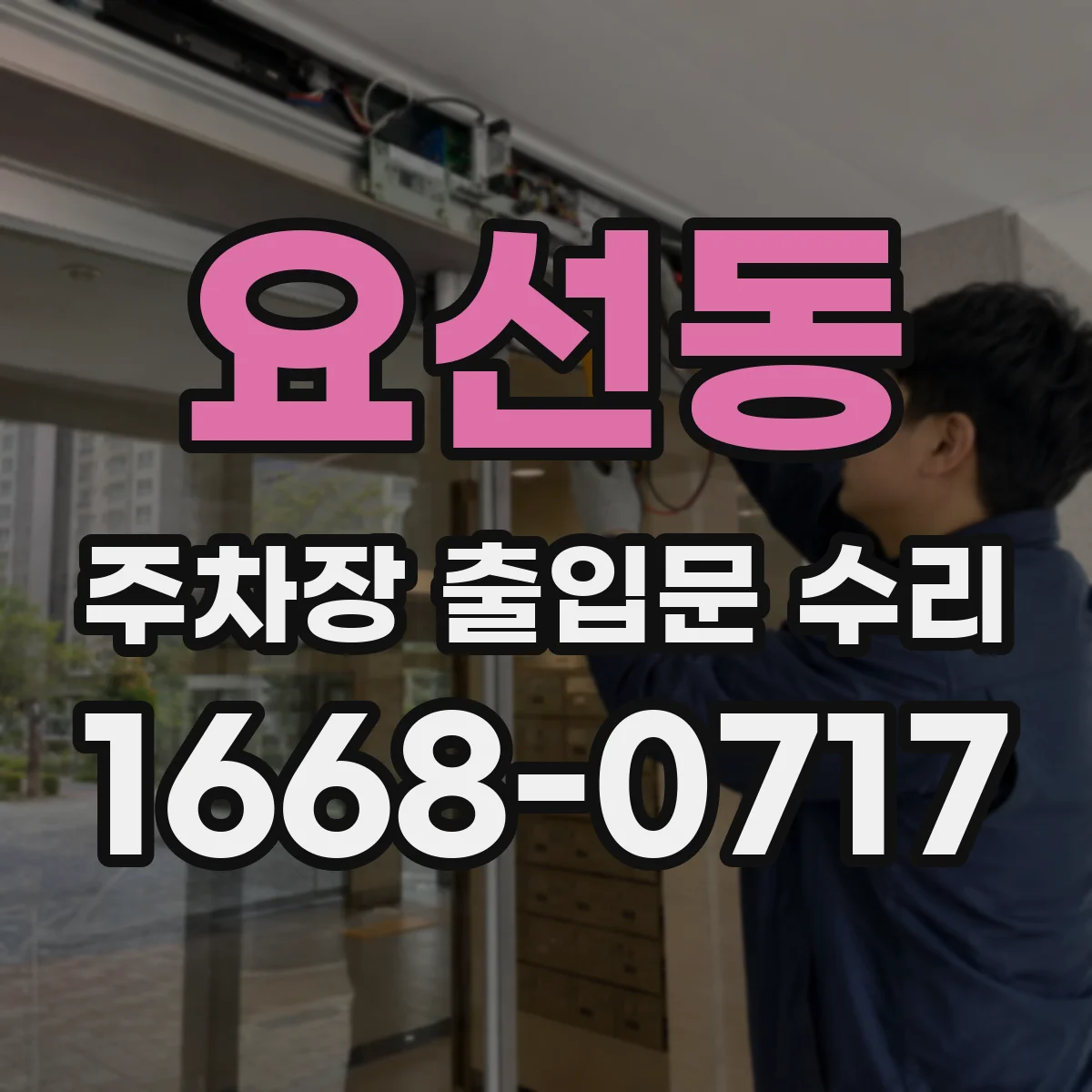 요선동 주차장 출입문 수리