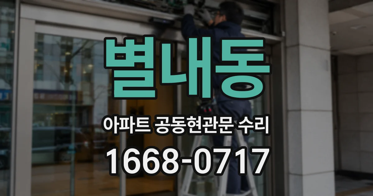별내동 아파트 공동현관문 수리