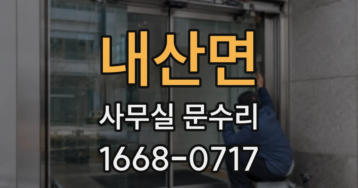 내산면 사무실 문수리