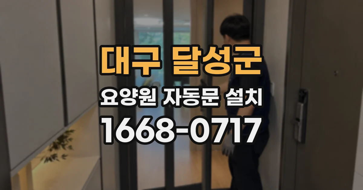 대구 달성군 요양원 자동문 설치