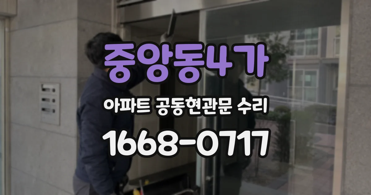 중앙동4가 아파트 공동현관문 수리