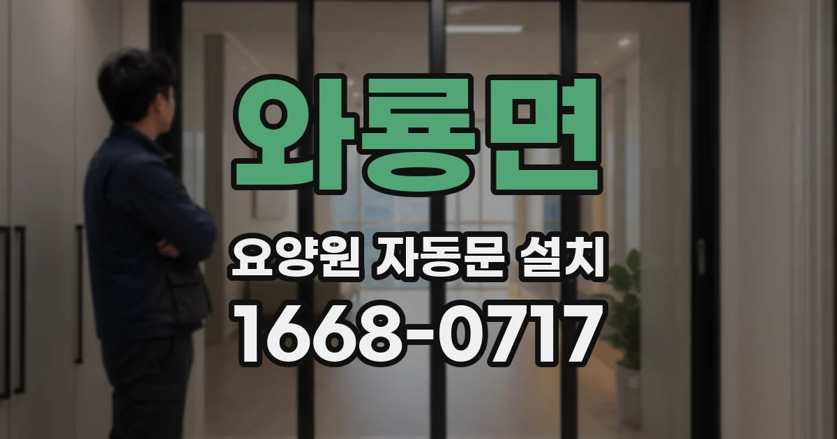 와룡면 요양원 자동문 설치